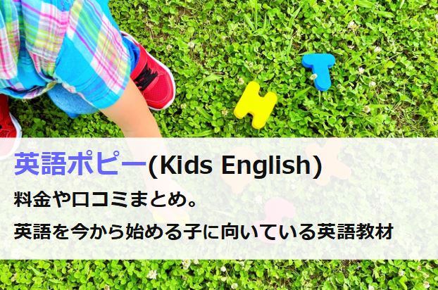 英語ポピー(Kids English)の料金や口コミまとめ。幼児期から始められて