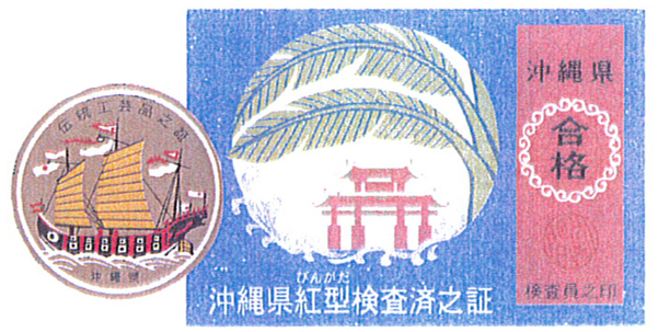琉球紅型証紙