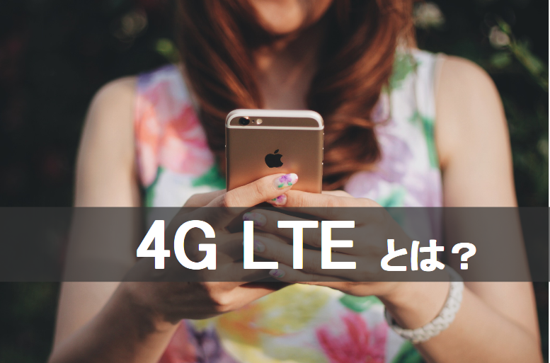 4G LTEとは？Wifiとどう違ってどういったメリット・デメリットがあるの？01