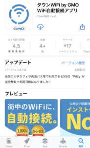 タウンWi-Fiアプリダウンロード画面