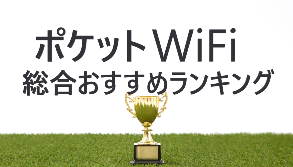 モバイルwifiのおすすめランキング、通信速度・料金・データ容量を徹底比較 Wifiの極み