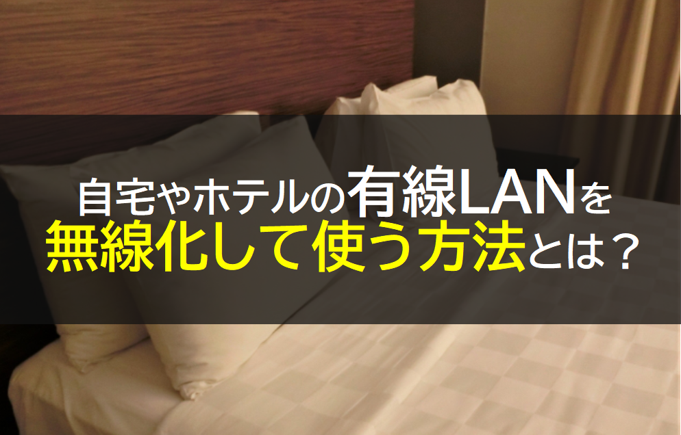 自宅やホテルの有線LANを無線化(Wi-Fi)して使う方法