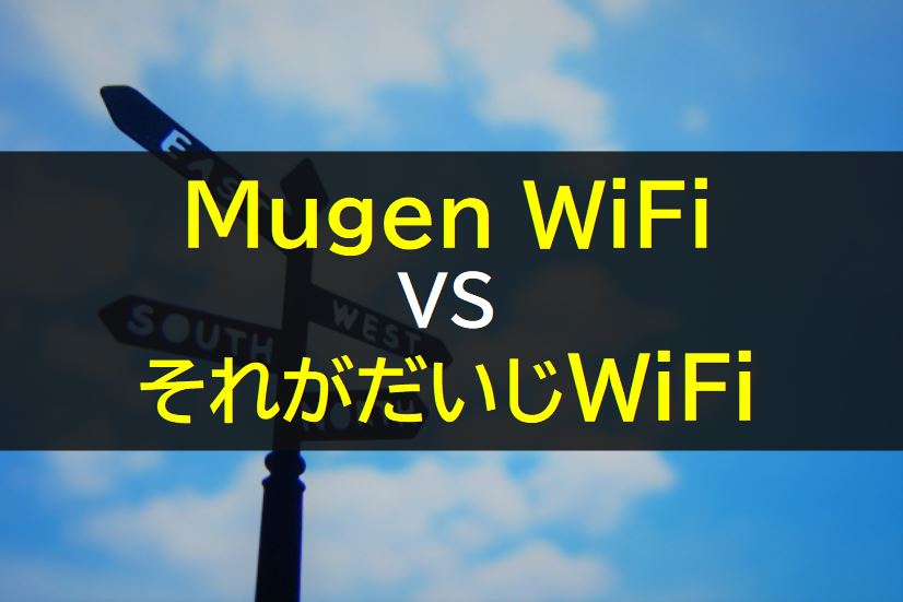 mugen WiFiとそれがだいじWiFiを比較