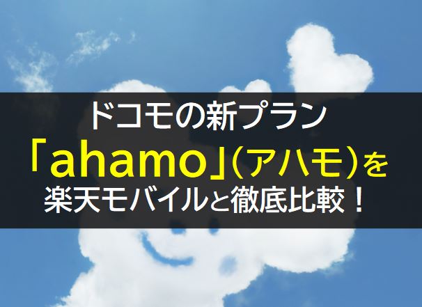 ドコモ新プランahamo(アハモ)を楽天モバイルと比較