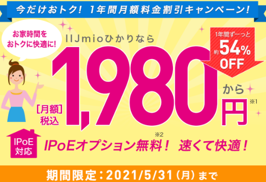 IIJmioひかりキャンペーン20210305