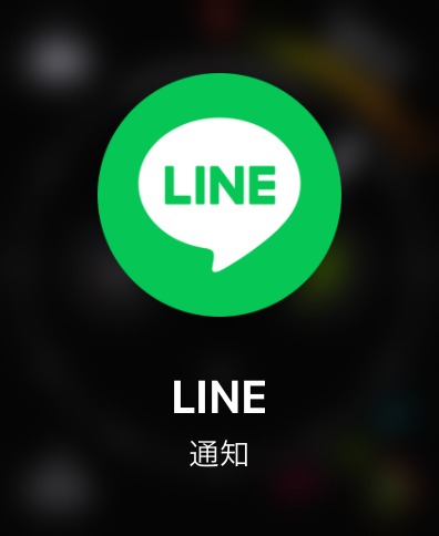 AppleWatchLINEログイン