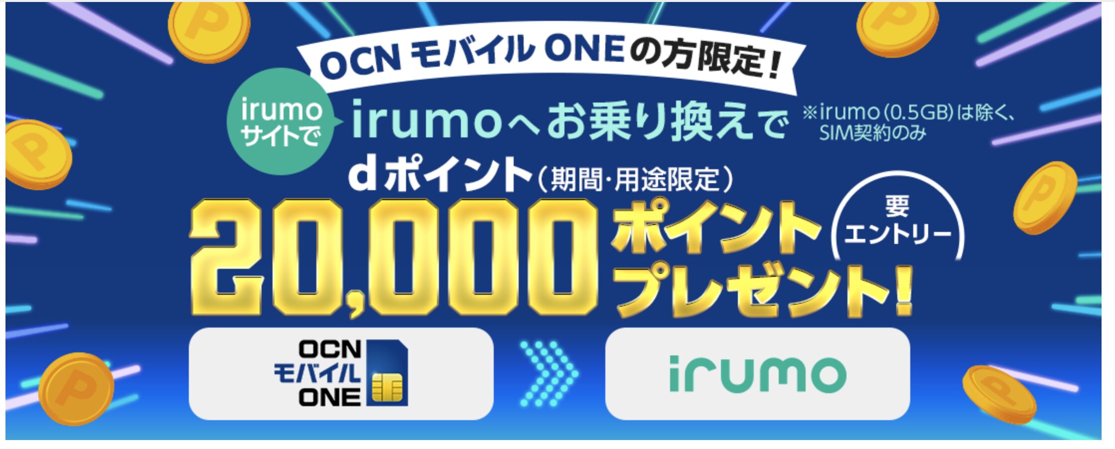 OCNモバイルONEから乗り換え