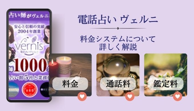 【電話占いヴェルニ】鑑定料金や通話料は？先払い、後払いどちらがいいか解説！