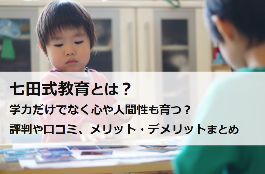 七田式教育の評判や口コミ、メリット・デメリット