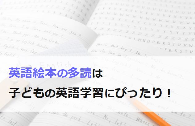 英語絵本の多読による効果