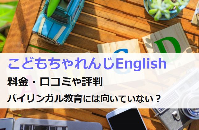 こどもちゃれんじEnglishの料金・口コミや評判