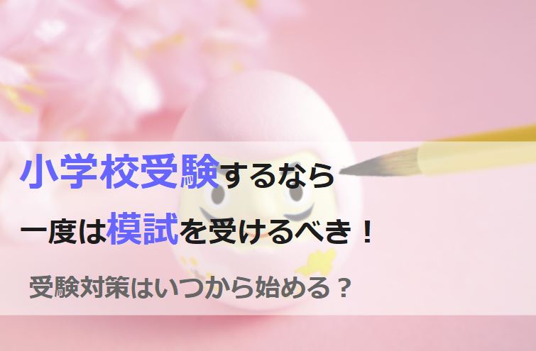 小学校受験するなら模試は受けるべきか