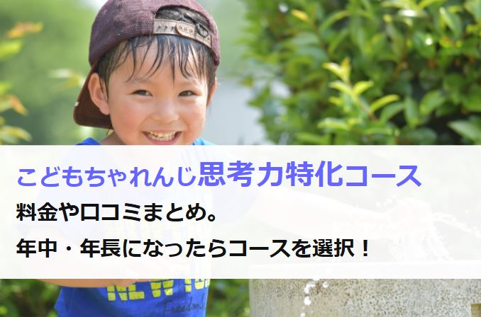 こどもちゃれんじ思考力特化コースの料金や口コミまとめ