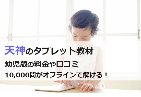 天神のタブレット教材の料金や口コミ