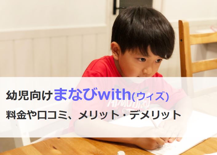 幼児まなびwithの料金や口コミ