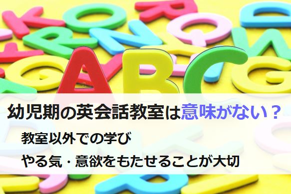 幼児期の英会話教室は意味がないのか