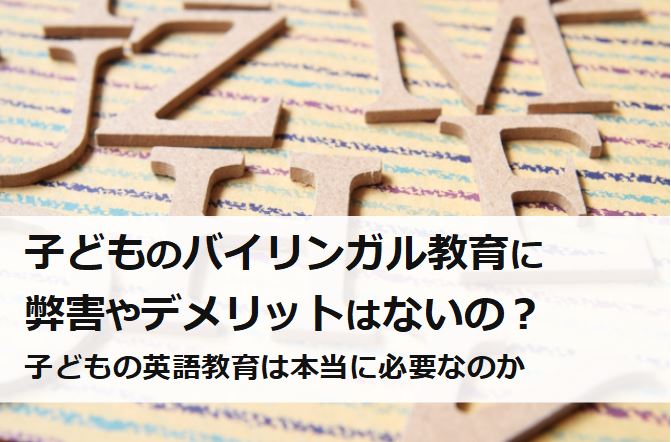 子どもをバイリンガルに育てる時のデメリット