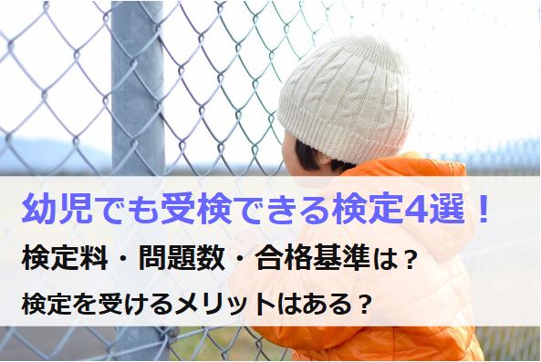 幼児でも受けられる検定の料金や問題数まとめ