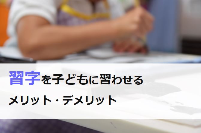 習字を子どもに習わせるメリット・デメリット