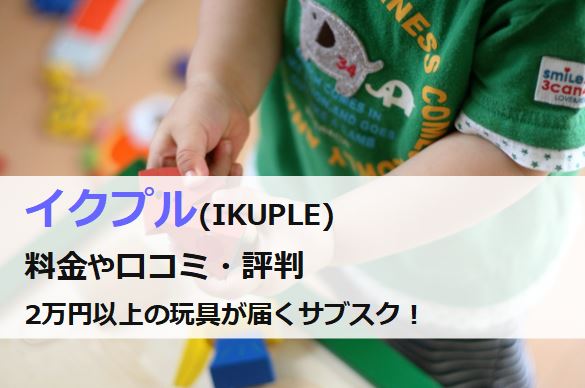 IKUPLEの料金や口コミ