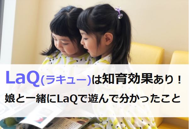 Laqの知育効果と遊んだ感想