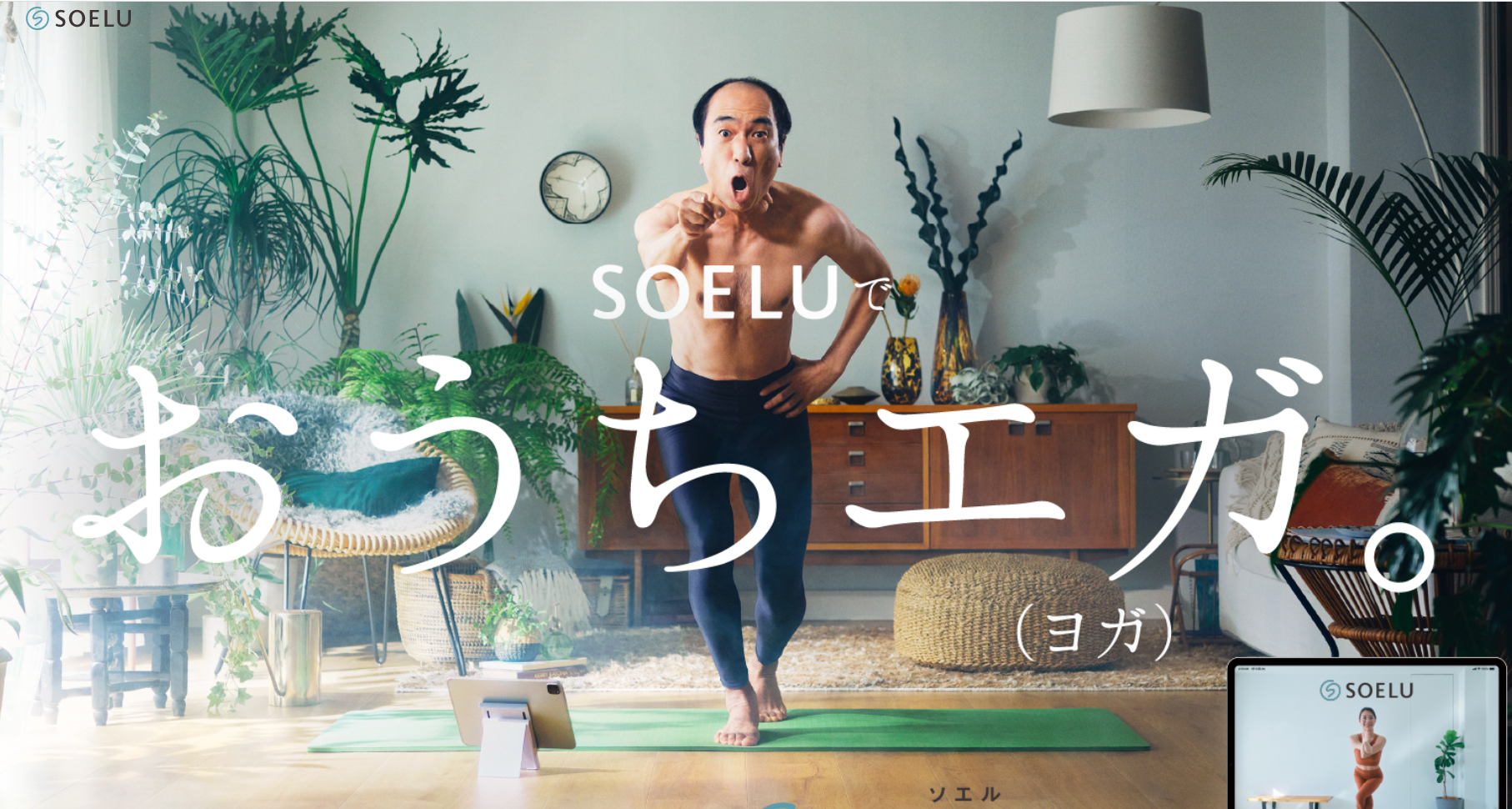 SOELU（ソエル）ヨガってどんなサービス？