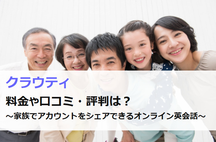 クラウティの料金や口コミ・評判