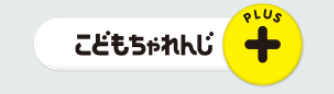 こどもちゃれんじプラスロゴ