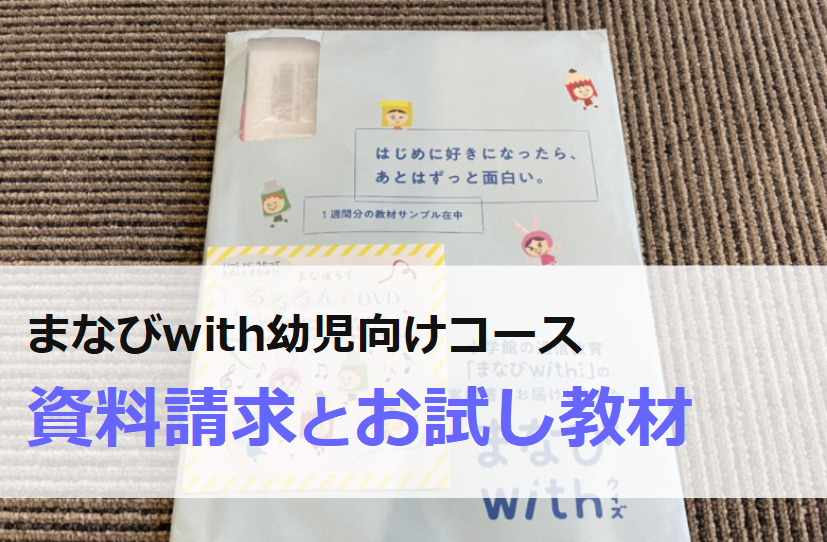 まなびwith資料請求と教材サンプル