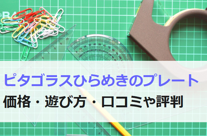 ピタゴラスひらめきのプレートの料金や特徴、口コミや評判