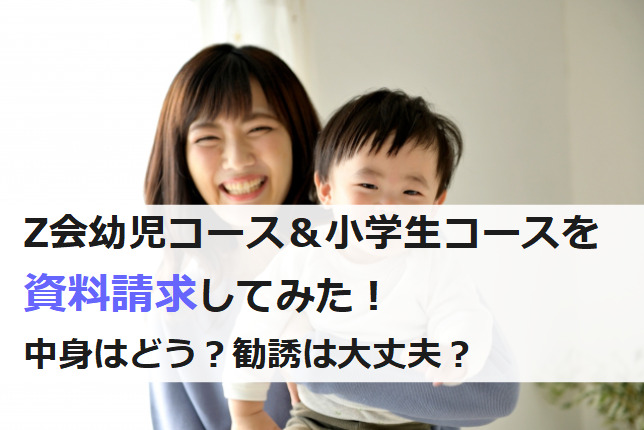 Z会幼児コースと小学生向けコースを資料請求した感想