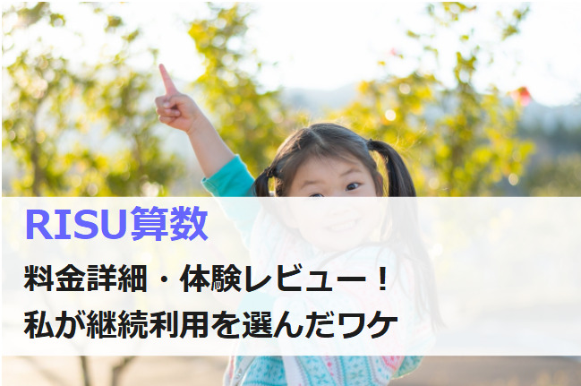 risu算数の料金と体験レビュー