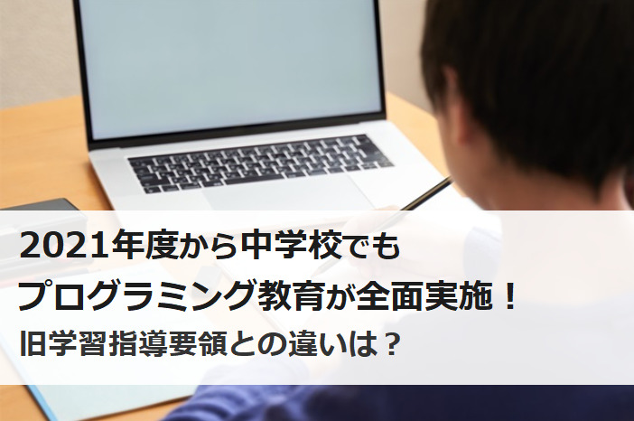 中学校でプログラミング教育が全面実施される