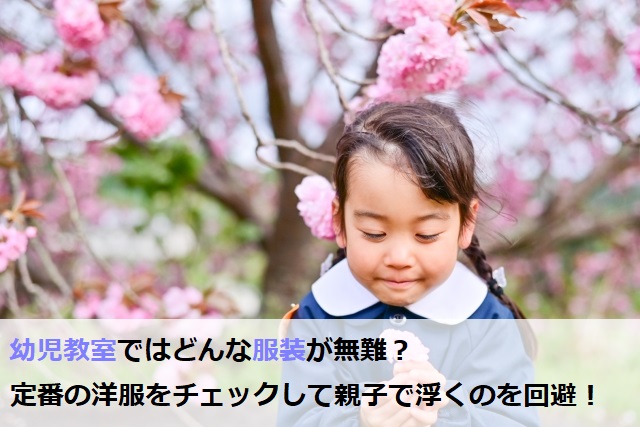 幼児教室にはどんな服装が無難？子どもと親の定番スタイルを確認して、浮くのを回避しよう1