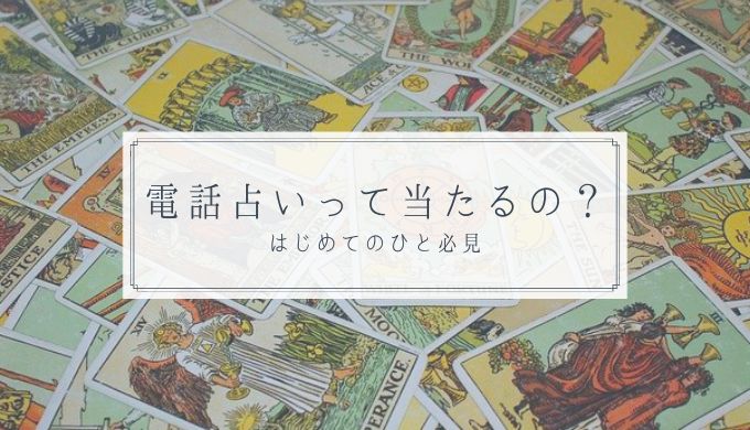 電話占いは当たるの