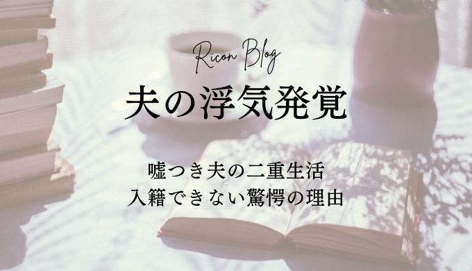 【離婚ブログ・40代】嘘つき夫の二重生活。入籍できない驚愕の理由