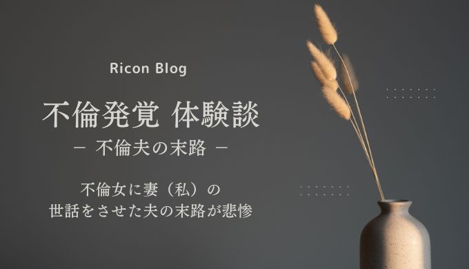 【離婚ブログ・50代】不倫女に妻（私）の世話をさせた夫の末路が悲惨