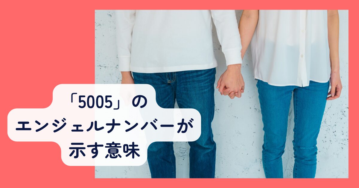 5005のエンジェルナンバーが示す意味