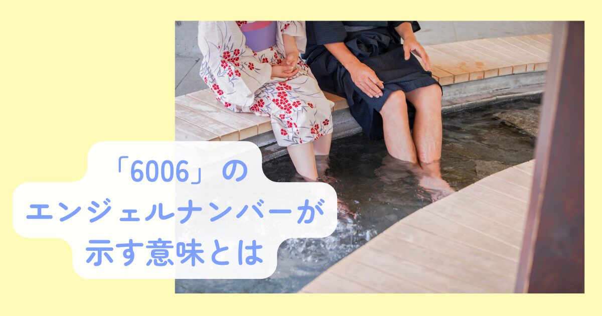 6006のエンジェルナンバー