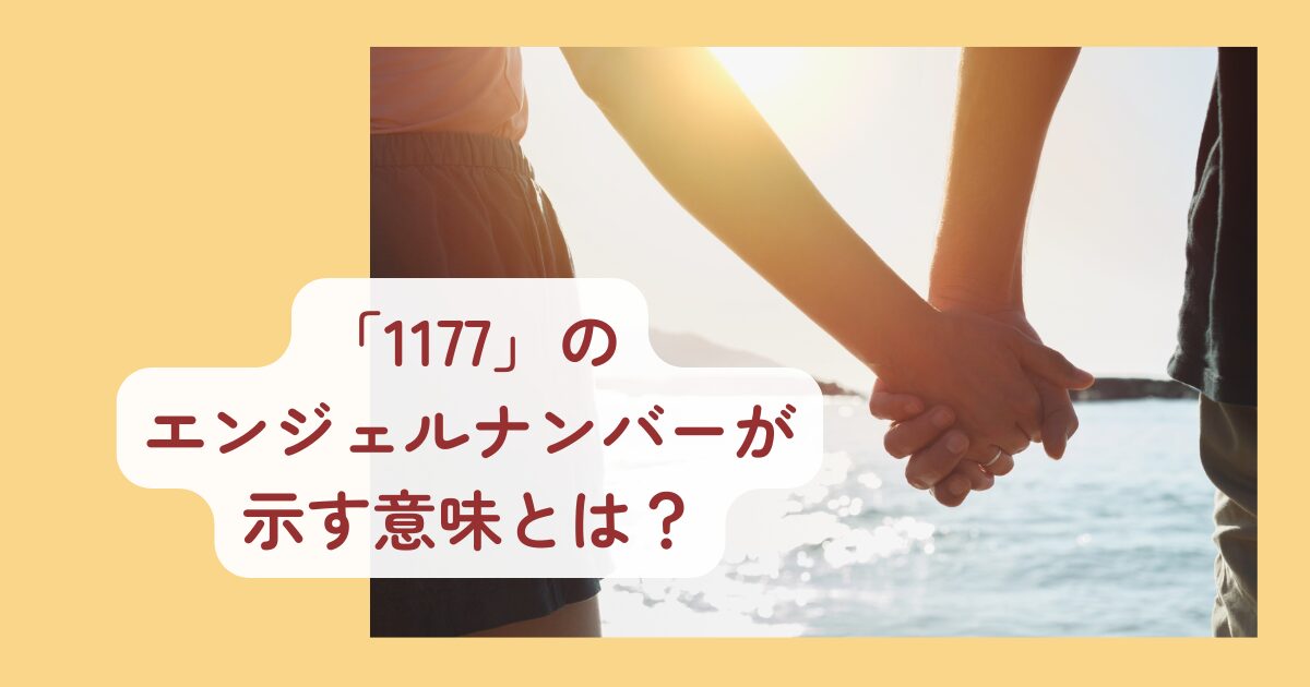 1177のエンジェルナンバーが示す意味