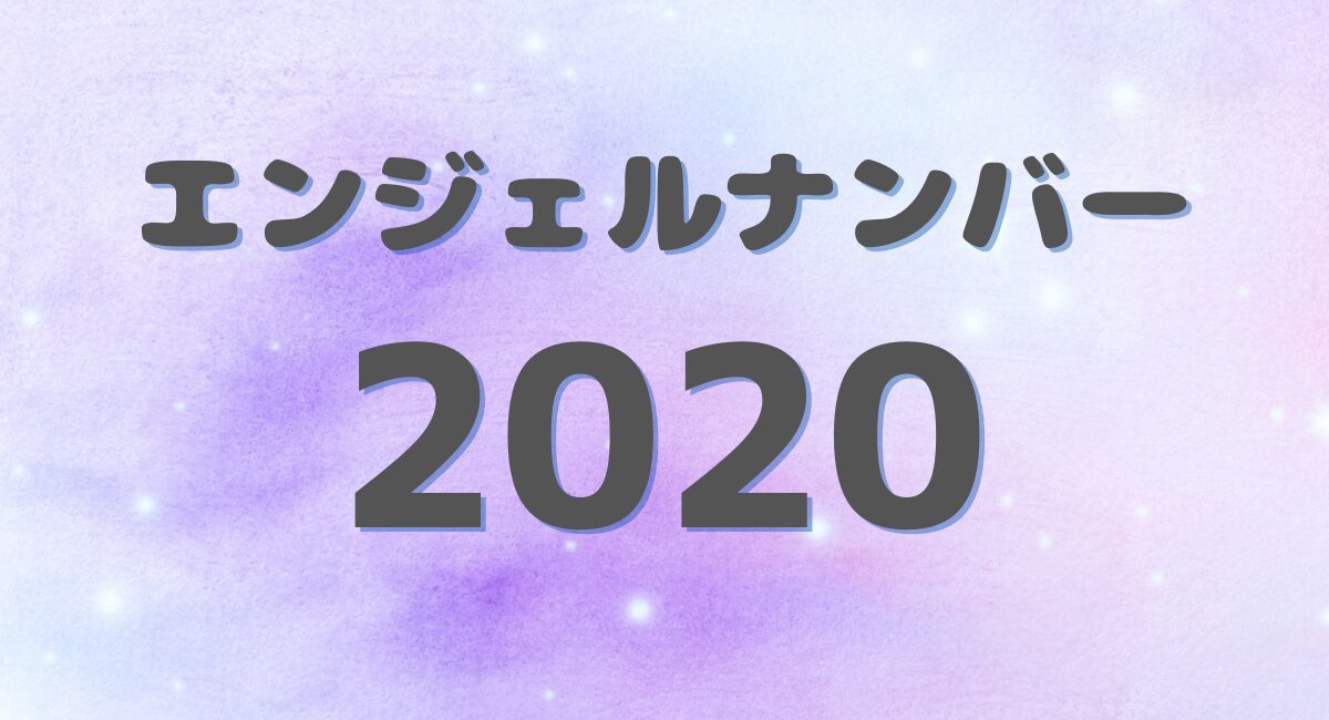 2020のエンジェルナンバー