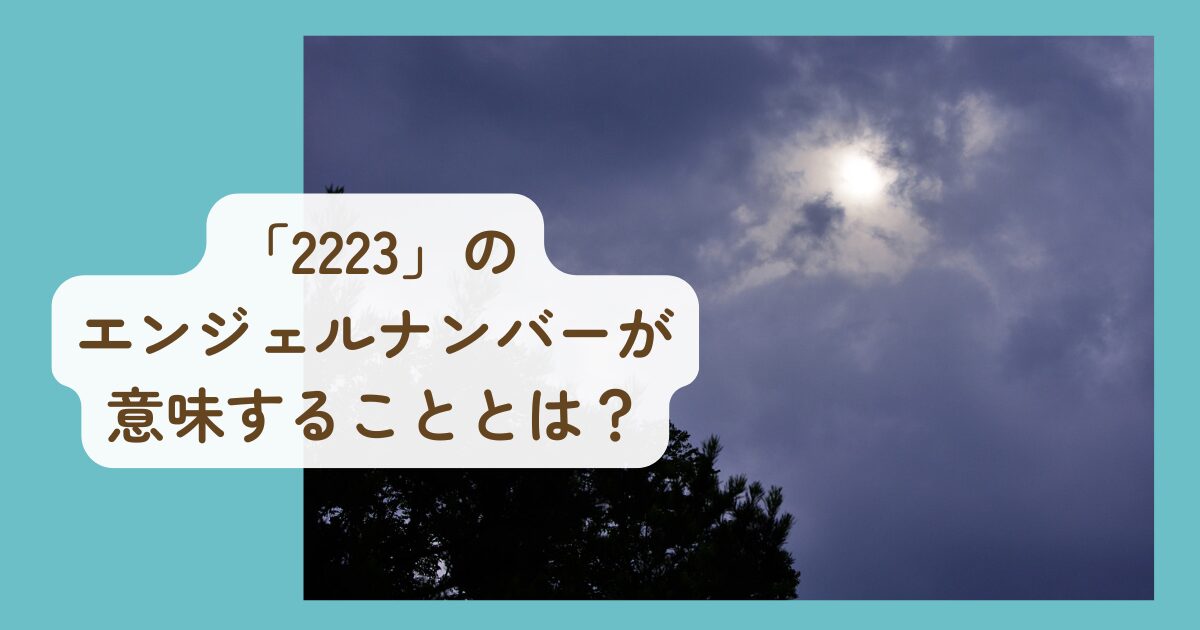 2223のエンジェルナンバー