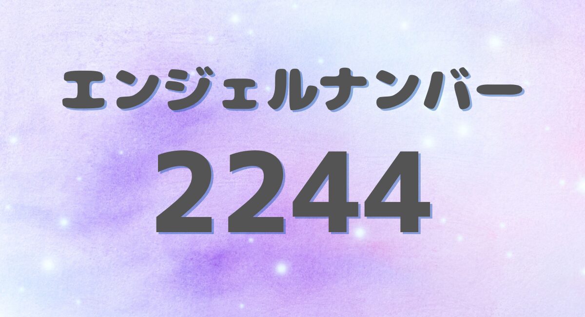 2244のエンジェルナンバー