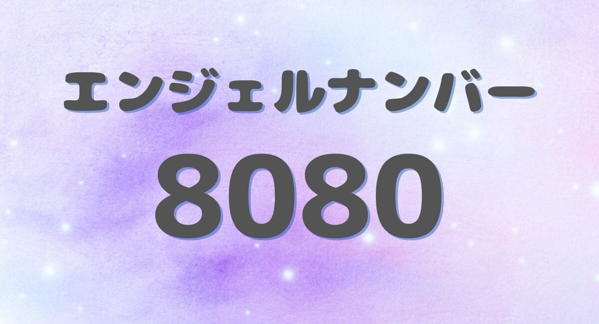 8080のエンジェルナンバー