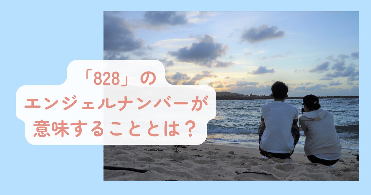 828のエンジェルナンバー