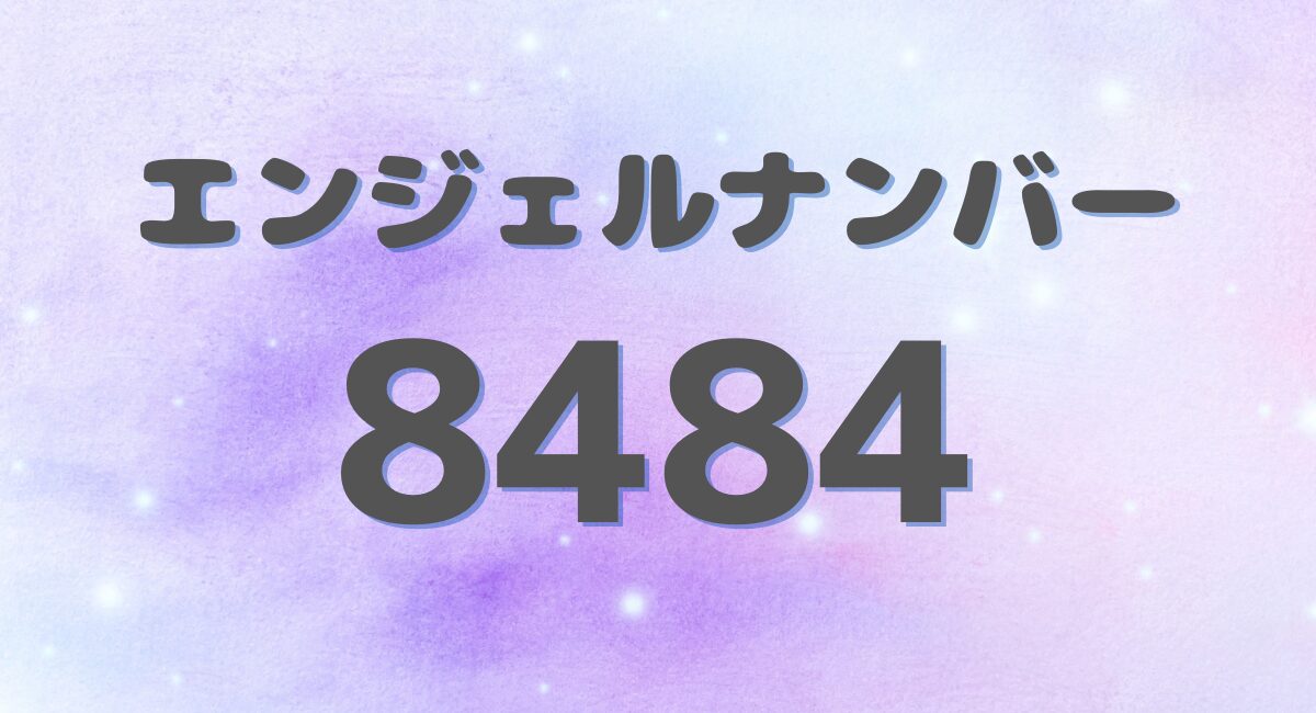 8484のエンジェルナンバー