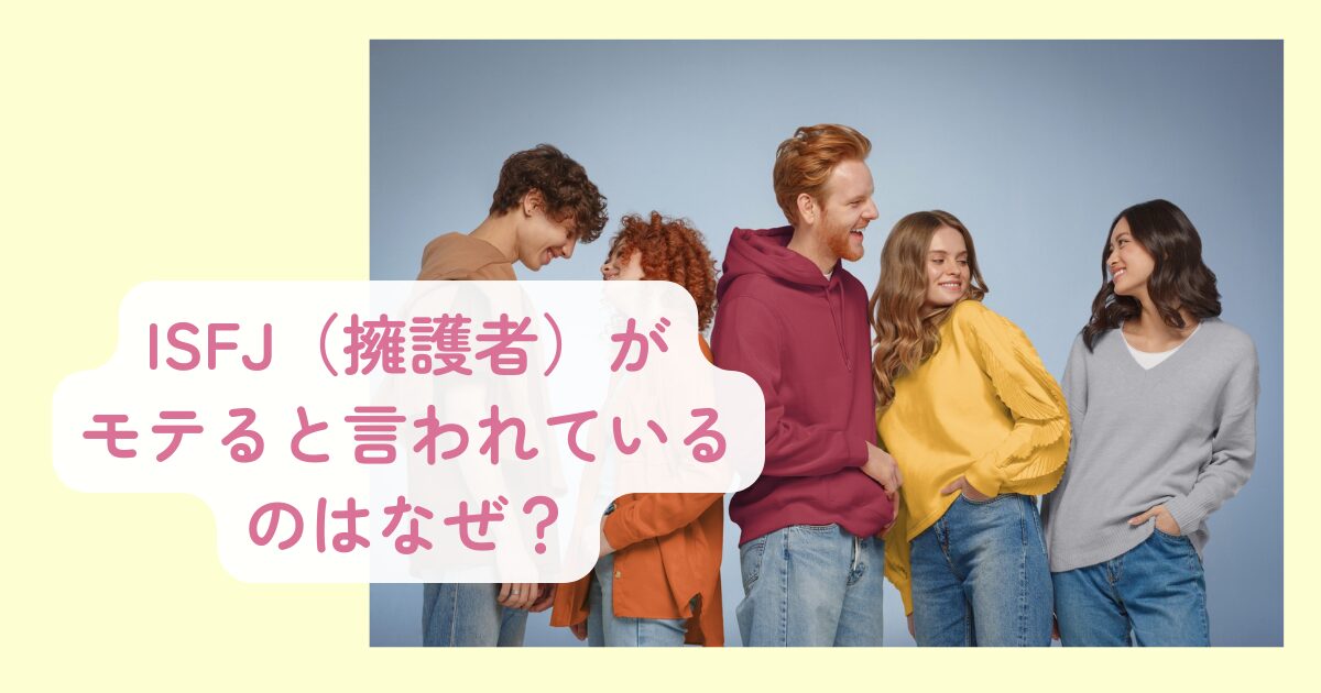 ISFJがモテると言われる理由