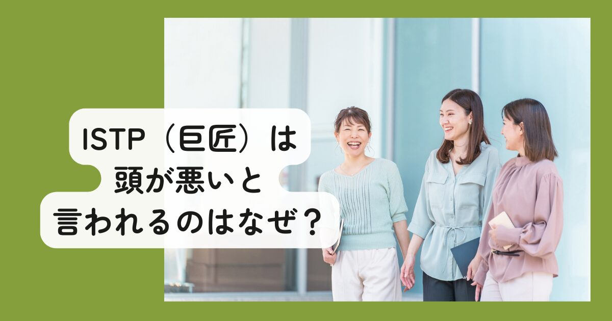 ISTPは頭が悪い