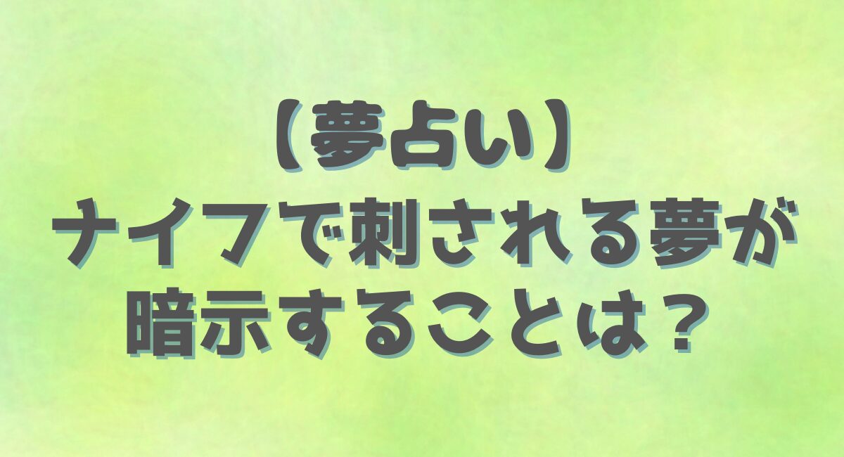 【夢占い】 ナイフで刺される夢