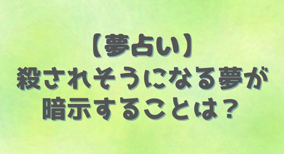 【夢占い】 人に殺されそうになる夢